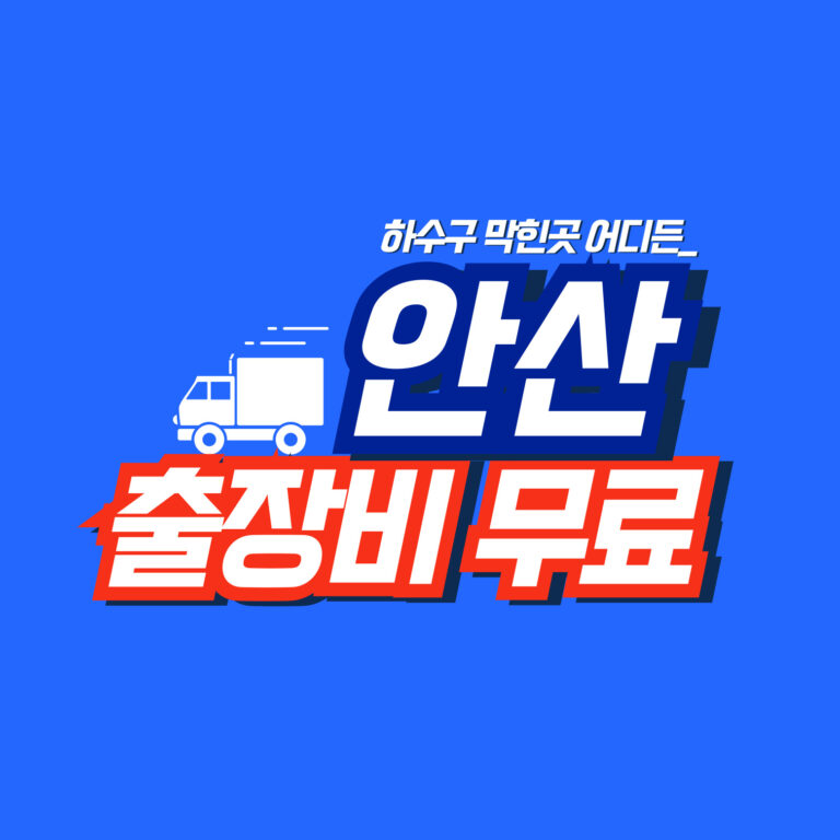 안산누수공사