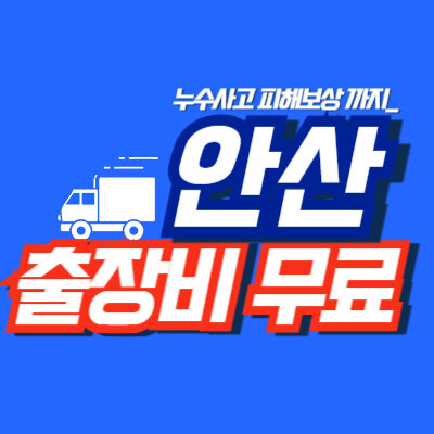 안산누수탐지